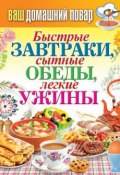 Книга "Быстрые завтраки, сытные обеды, легкие ужины" (Кашин Сергей, 2014)