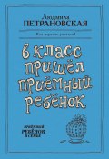 Книга "В класс пришел приемный ребенок" (Людмила Петрановская, 2017)