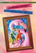 Добрые сказки для взрослых и детей (Елена Кочергина, Дмитрий Савельев, 2016)