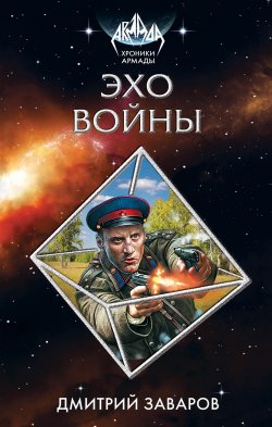 Книга "Эхо войны" {Хроники Армады} – Дмитрий Заваров, 2017