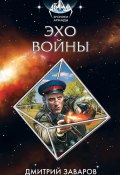 Книга "Эхо войны" (Дмитрий Заваров, 2017)
