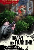 Книга "Палач из Галиции" (Александр Тамоников, 2017)