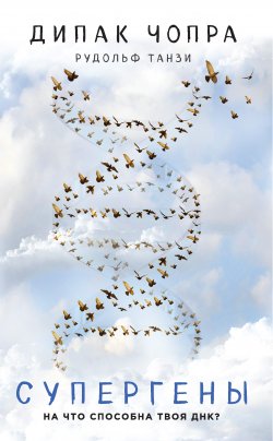 Книга "Супергены. На что способна твоя ДНК?" {Духовные законы здоровья} – Дипак Чопра, Рудольф Танзи