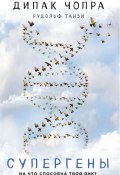 Книга "Супергены. На что способна твоя ДНК?" (Дипак Чопра, Танзи Рудольф)