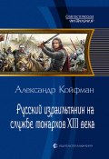 Русский израильтянин на службе монархов XIII века (Койфман Александр, 2017)