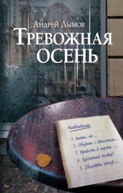 Книга "Тревожная осень" – Дымов Андрей, 2017