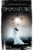 Пророчество (Андрей Кокотюха, 2016)