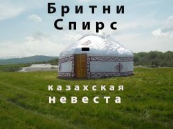 Книга "Бритни Спирс-казахская невеста" – Малим Канат