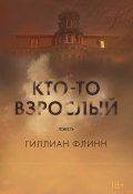 Книга "Кто-то взрослый" (Флинн Гиллиан, 2014)