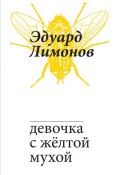 Девочка с жёлтой мухой (Лимонов Эдуард, 2016)