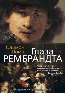 Книга "Глаза Рембрандта" – Саймон Шама, 1999