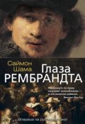 Глаза Рембрандта (Саймон Шама, 1999)