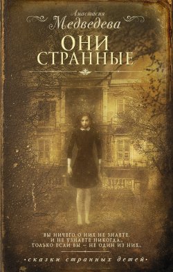 Книга "Они странные" – Анастасия Медведева, Анастасия Медведева, 2016