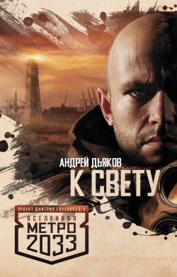 Книга "К свету" {Метро} – Андрей Дьяков, 2010