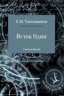 Книга "«Исток Один». Стихи и Басни" – Хизир Тахтамышев