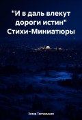 «И в даль влекут дороги истин» Стихи-Миниатюры (Хизир Тахтамышев, 2015)