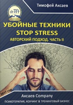 Книга "Убойные техникики Stop stress. Часть 2" – Тимофей Александрович Аксаев, Тимофей Аксаев, 2017