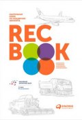 RECBOOK: Настольная книга по поддержке экспорта (Иванченко Василий, Коллектив авторов, 2017)