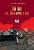 Битва за Новороссию (Александр Широкорад, 2015)