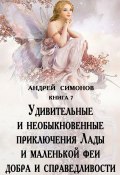 Удивительные и необыкновенные приключения Лады и маленькой феи добра и справедливости (Андрей Симонов, 2017)