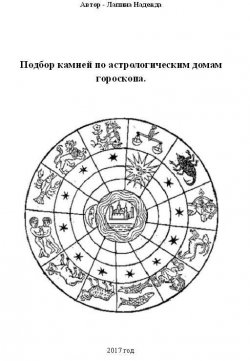 Книга "Подбор камней по астрологическим домам гороскопа" – Надежда Лапина, 2017