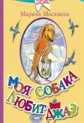 Книга "Моя собака любит джаз (сборник)" (Москвина Марина , 2016)