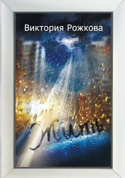 Книга "Жить" – Виктория Рожкова