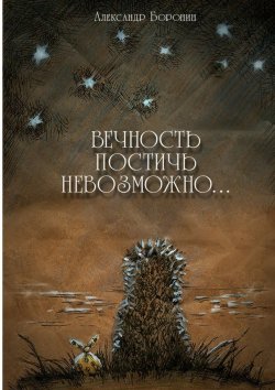 Книга "Вечность постичь невозможно… Cтихи" – Александр Боронин