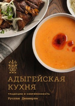 Книга "Адыгейская кухня. Традиции и современность" – Руслан Джамирзе
