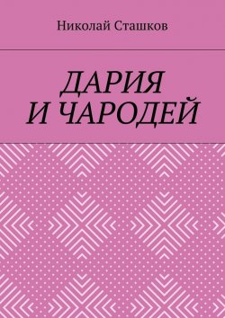Книга "Дария и чародей" – Николай Сташков