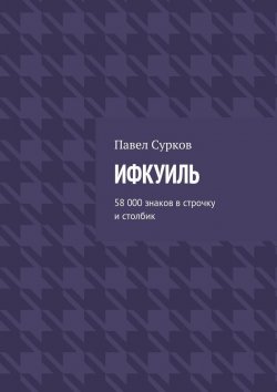 Книга "Ифкуиль. 58 000 знаков в строчку и столбик" – Павел Сурков