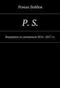 P. S. Выдержки из дневников 2016—2017 гг. (Роман Лейбов)