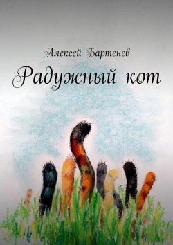 Книга "Радужный кот" – Алексей Бартенев