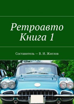 Книга "Ретроавто. Книга 1" – В. И. Жиглов, В. Жиглов