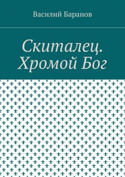 Книга "Скиталец. Хромой Бог" – Василий Баранов