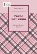 Такое вот кино. Серия «Город». Книга 4 (Екатерина Риз)