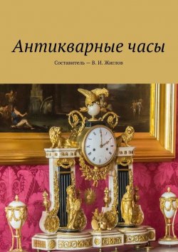 Книга "Антикварные часы" – В. И. Жиглов, В. Жиглов