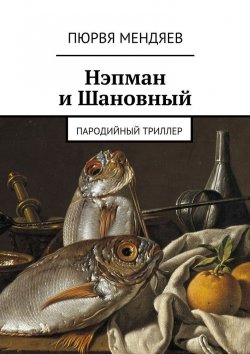 Книга "Нэпман и Шановный. Пародийный триллер" – Пюрвя Мендяев