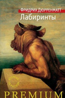 Книга "Лабиринты" {Азбука Premium} – Фридрих Дюрренматт, 2017