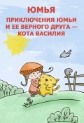 Юмья. Приключения Юмьи и ее верного друга – кота Василия (Лиана Димитрошкина, 2014)