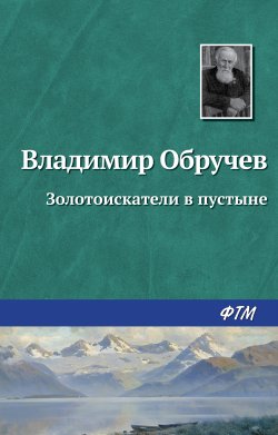 Книга "Золотоискатели в пустыне" – Владимир Обручев, 1949
