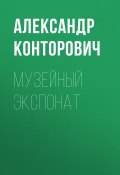Книга "Музейный экспонат" (Александр Конторович, 2010)