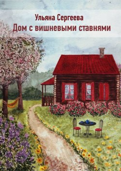 Книга "Дом с вишневыми ставнями" – Ульяна Сергеева