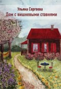 Дом с вишневыми ставнями (Ульяна Сергеева)