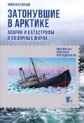Книга "Затонувшие в Арктике. Аварии и катастрофы в полярных морях" (Кузнецов Никита, 2015)