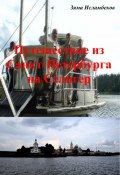 Путешествие из Санкт-Петербурга на Селигер (Зяма Исламбеков, 2007)