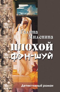 Книга "Плохой фэн-шуй" – Галина Миленина, 2008
