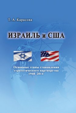 Книга "Израиль и США: Основные этапы становления стратегического партнерства 1948–2014" – Татьяна Карасова, 2015