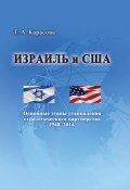 Израиль и США: Основные этапы становления стратегического партнерства 1948–2014 (Татьяна Карасова, 2015)