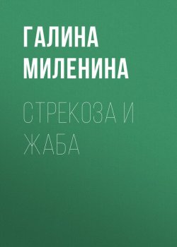 Книга "Стрекоза и Жаба" – Галина Миленина